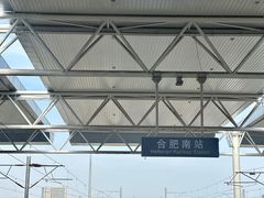 -合肥南站