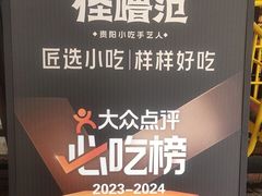 -怪噜范·老贵阳街头名小吃(汇金星力城店)