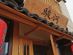 -骏河日料·烤肉(东鱼坊店)