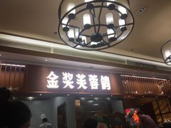门面-好食上(喜盈门.范城店)