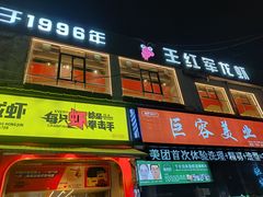 -王红军龙虾(新民路店)