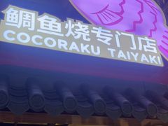 -粉粉乐鲷鱼烧(美罗城店)