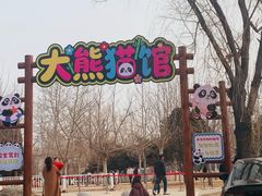 -秦皇岛野生动物园