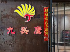 -九头鹰家宴(岳家嘴店)