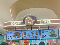 -枣呀呀仙枣糕(深圳前海壹方城店)