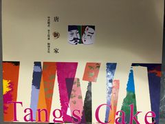 -唐饼家(龙之梦购物中心虹口店)