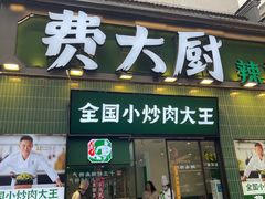 -费大厨辣椒炒肉(太平老街店)