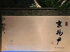 -京兆尹(雍和宫店)