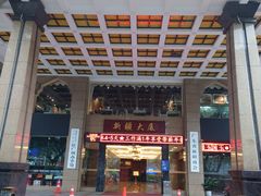 -巴扎美食·新疆菜·西域歌舞表演餐厅(新疆大厦店)
