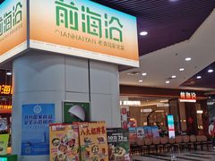 -前海沿·海鲜水饺青岛菜(乐客城店)