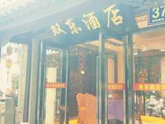 门面-双东酒店(东关街店)