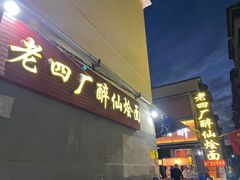 -醉仙烩面馆