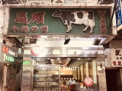 -义顺牛奶公司(庇利金街店)