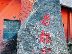 -户县老龙窝酒厂