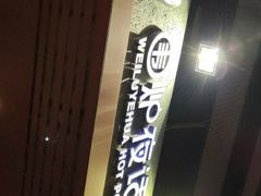 -围炉夜话·潮汕卤水火锅(榕江店)