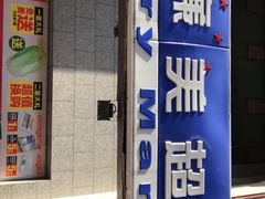 -物美超市(三里河店)