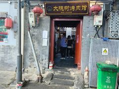 -大槐树烤肉馆