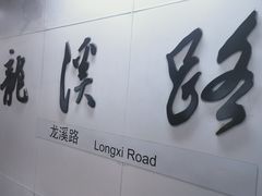-龙溪路(地铁站)