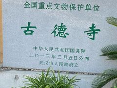 -古德寺素菜馆
