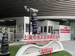 -上海市徐汇区口腔医院