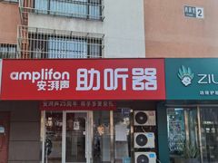 -安湃声助听器(密云店)