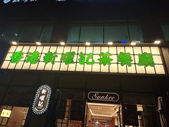 -香港新曜记茶餐厅(星耀城店)