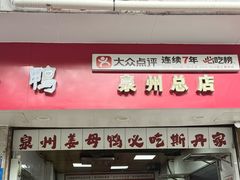 -斯丹姜母鸭·古法干香(涂门街总店)