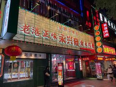 门面-永兴發香港茶餐厅(三坊七巷店)