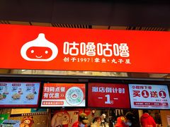 -咕噜咕噜·章鱼小丸子(西湖路店)