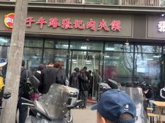 -子午路张记肉夹馍(翠华路店)