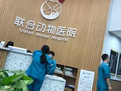-联合动物医院(光谷诊疗中心)