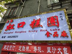 -上海虹口糕团食品厂(欣兴店)