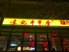 门面-袁记串串香(新南门店)