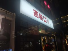 门面-西粉堂新疆米粉(朝外店)