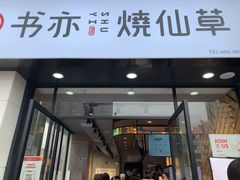 门面-书亦烧仙草(中南荟店)