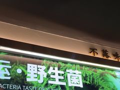 -野·大山里野生菌石锅土鸡(益田假日店)