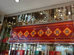 -顾家土菜館