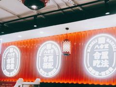 -八合里牛肉火锅(上海世茂广场店)