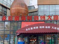 门面-永红源啤酒·烧烤·海鲜·大排档(青特城店)