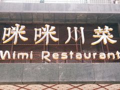 门面-咪咪川菜(太乙路店)