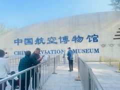 -中国航空博物馆