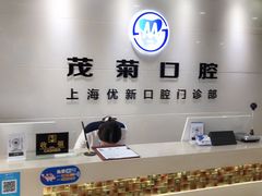 -茂菊口腔连锁(浦东南路店)