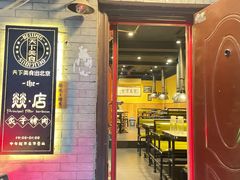 -燚店·铁板鱼蛙·烤肉·烤串(北新桥店)