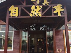 门面-翔雄农庄