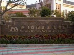 照片0737-厦门北海湾惠龙万达嘉华酒店