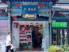 -北平花园·MUA摩造汉堡·北平咖啡(南锣鼓巷胡同店)