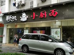 -小厨面(巨野路店)