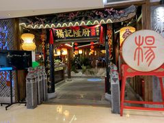 门面-杨记隆府(时代天街店)