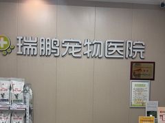 -瑞鹏宠物医院·普外科·影像科·皮肤科(城市山谷分院)
