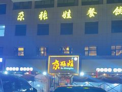 -青海名吃尕张娃非遗烤肉(海湖总店)